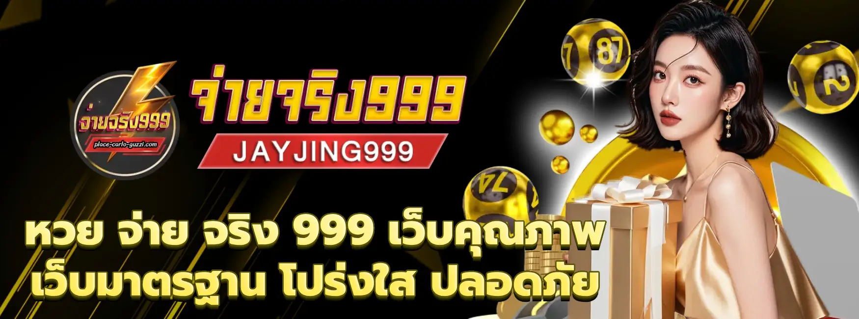 หวย จ่าย จริง 999