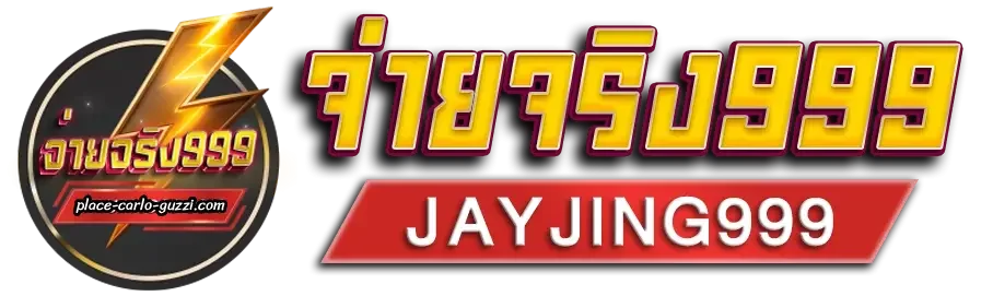 logo-หวย จ่าย จริง 999